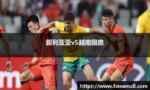 叙利亚亚vS越南国奥