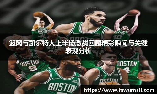 篮网与凯尔特人上半场激战回顾精彩瞬间与关键表现分析